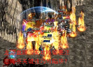 龙源血路闯关攻略需要注意哪些关键技巧与陷阱? 龙源血路闯关攻略需要注意哪些关键技巧与陷阱?