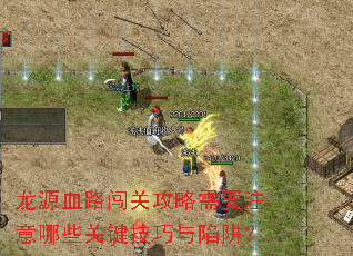 龙源血路闯关攻略需要注意哪些关键技巧与陷阱? 龙源血路闯关攻略需要注意哪些关键技巧与陷阱?