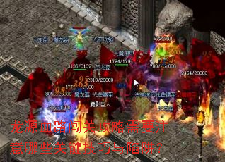 龙源血路闯关攻略需要注意哪些关键技巧与陷阱? 龙源血路闯关攻略需要注意哪些关键技巧与陷阱?