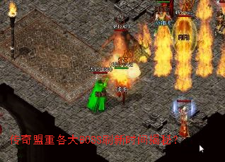 传奇盟重各大BOSS刷新时间揭秘? 传奇盟重各大BOSS刷新时间揭秘?