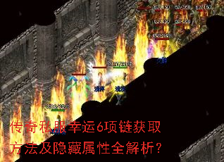 传奇私服幸运6项链获取方法及隐藏属性全解析? 传奇私服幸运6项链获取方法及隐藏属性全解析?