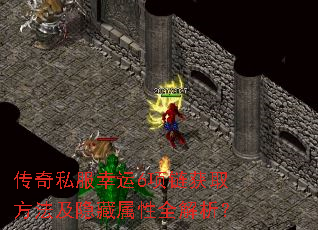 传奇私服幸运6项链获取方法及隐藏属性全解析? 传奇私服幸运6项链获取方法及隐藏属性全解析?