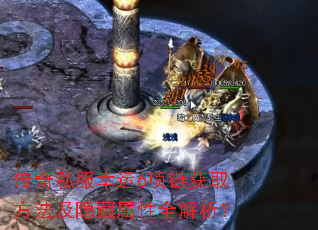 传奇私服幸运6项链获取方法及隐藏属性全解析? 传奇私服幸运6项链获取方法及隐藏属性全解析?