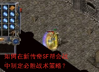 如何在新传奇SF帮会战中制定必胜战术策略? 如何在新传奇SF帮会战中制定必胜战术策略?