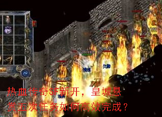 热血传奇SF新开,皇城悬赏五次任务如何高效完成? 热血传奇SF新开,皇城悬赏五次任务如何高效完成?