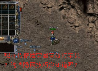 想在传奇藏宝阁高效打宝贝?这些隐藏技巧你知道吗? 想在传奇藏宝阁高效打宝贝?这些隐藏技巧你知道吗?
