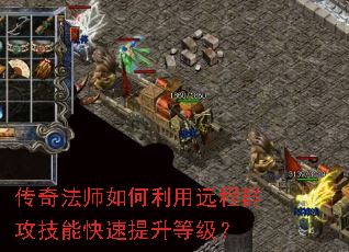 传奇法师如何利用远程群攻技能快速提升等级? 传奇法师如何利用远程群攻技能快速提升等级?