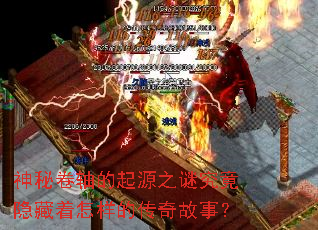 神秘卷轴的起源之谜究竟隐藏着怎样的传奇故事? 神秘卷轴的起源之谜究竟隐藏着怎样的传奇故事?