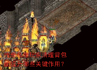 传奇私服玩家清理背包能提升哪些关键作用? 传奇私服玩家清理背包能提升哪些关键作用?
