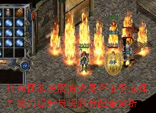 传奇团队发展方式是否值得选择?战力提升与资源分配全解析 传奇团队发展方式是否值得选择?战力提升与资源分配全解析