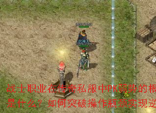 սʿְҵ�ڴ���˽����PK���Ƶĸ�Դ��ʲô�����ͻ�Ʋ���ƿ��ʵ����Ϯ��