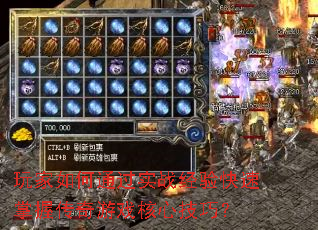 玩家如何通过实战经验快速掌握传奇游戏核心技巧? 玩家如何通过实战经验快速掌握传奇游戏核心技巧?