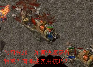 传奇私服中如何快速获得特戒?有哪些实用技巧? 传奇私服中如何快速获得特戒?有哪些实用技巧?