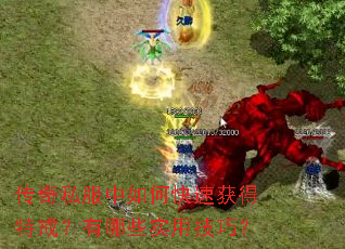 传奇私服中如何快速获得特戒?有哪些实用技巧? 传奇私服中如何快速获得特戒?有哪些实用技巧?