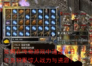 如何在传奇游戏中通过每日任务积累惊人战力与资源? 如何在传奇游戏中通过每日任务积累惊人战力与资源?