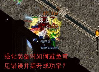 强化装备时如何避免常见错误并提升成功率? 强化装备时如何避免常见错误并提升成功率?