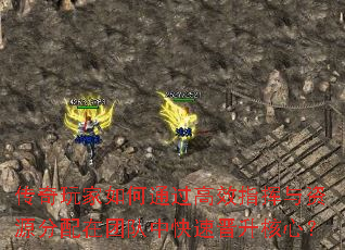 传奇玩家如何通过高效指挥与资源分配在团队中快速晋升核心? 传奇玩家如何通过高效指挥与资源分配在团队中快速晋升核心?