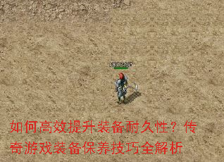 如何高效提升装备耐久性?传奇游戏装备保养技巧全解析 如何高效提升装备耐久性?传奇游戏装备保养技巧全解析