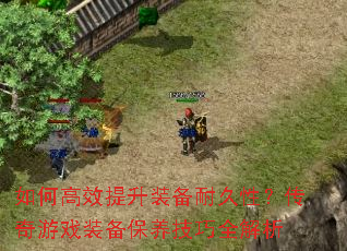 如何高效提升装备耐久性?传奇游戏装备保养技巧全解析 如何高效提升装备耐久性?传奇游戏装备保养技巧全解析