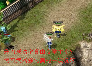 升刀成功率真由玄学主宰?传奇武器强化奥秘一次说清 升刀成功率真由玄学主宰?传奇武器强化奥秘一次说清