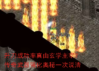 升刀成功率真由玄学主宰?传奇武器强化奥秘一次说清 升刀成功率真由玄学主宰?传奇武器强化奥秘一次说清