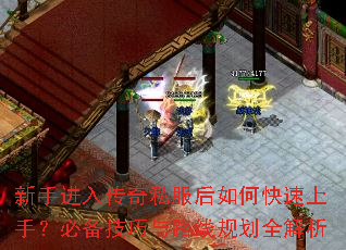 新手进入传奇私服后如何快速上手?必备技巧与路线规划全解析 新手进入传奇私服后如何快速上手?必备技巧与路线规划全解析