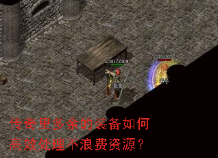 传奇里多余的装备如何高效处理不浪费资源? 传奇里多余的装备如何高效处理不浪费资源?