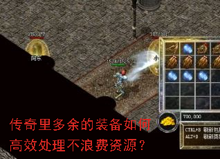 传奇里多余的装备如何高效处理不浪费资源? 传奇里多余的装备如何高效处理不浪费资源?