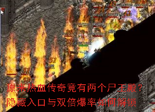 原来热血传奇竟有两个尸王殿?隐藏入口与双倍爆率如何解锁 原来热血传奇竟有两个尸王殿?隐藏入口与双倍爆率如何解锁