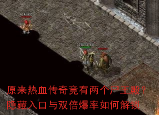 原来热血传奇竟有两个尸王殿?隐藏入口与双倍爆率如何解锁 原来热血传奇竟有两个尸王殿?隐藏入口与双倍爆率如何解锁