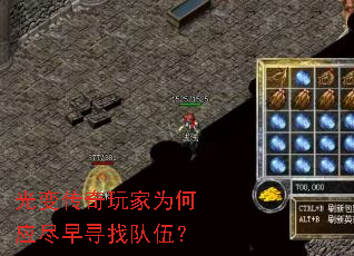 光变传奇玩家为何应尽早寻找队伍? 光变传奇玩家为何应尽早寻找队伍?
