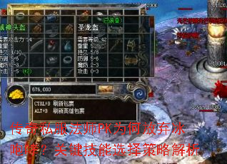 传奇私服法师PK为何放弃冰咆哮?关键技能选择策略解析 传奇私服法师PK为何放弃冰咆哮?关键技能选择策略解析