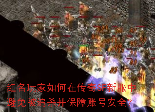 红名玩家如何在传奇SF新服中避免被追杀并保障账号安全? 红名玩家如何在传奇SF新服中避免被追杀并保障账号安全?