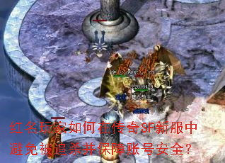 红名玩家如何在传奇SF新服中避免被追杀并保障账号安全? 红名玩家如何在传奇SF新服中避免被追杀并保障账号安全?