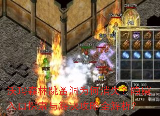 沃玛森林跳蚤洞为何消失?隐藏入口探索与解决攻略全解析? 沃玛森林跳蚤洞为何消失?隐藏入口探索与解决攻略全解析?
