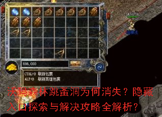 沃玛森林跳蚤洞为何消失?隐藏入口探索与解决攻略全解析? 沃玛森林跳蚤洞为何消失?隐藏入口探索与解决攻略全解析?