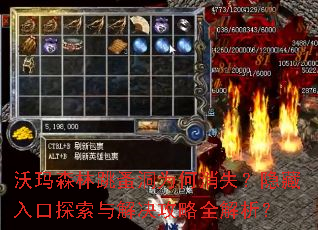 沃玛森林跳蚤洞为何消失?隐藏入口探索与解决攻略全解析? 沃玛森林跳蚤洞为何消失?隐藏入口探索与解决攻略全解析?