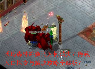 沃玛森林跳蚤洞为何消失?隐藏入口探索与解决攻略全解析? 沃玛森林跳蚤洞为何消失?隐藏入口探索与解决攻略全解析?