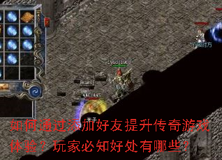 如何通过添加好友提升传奇游戏体验?玩家必知好处有哪些? 如何通过添加好友提升传奇游戏体验?玩家必知好处有哪些?