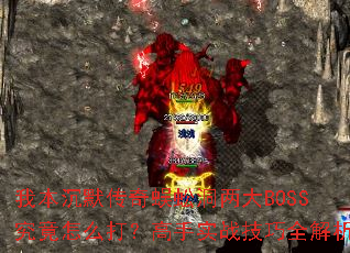 我本沉默传奇蜈蚣洞两大BOSS究竟怎么打?高手实战技巧全解析 我本沉默传奇蜈蚣洞两大BOSS究竟怎么打?高手实战技巧全解析