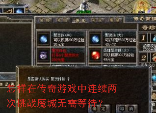 怎样在传奇游戏中连续两次挑战魔城无需等待? 怎样在传奇游戏中连续两次挑战魔城无需等待?