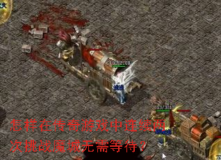 怎样在传奇游戏中连续两次挑战魔城无需等待? 怎样在传奇游戏中连续两次挑战魔城无需等待?