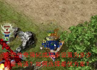 变态传奇强化成功率设置为多少时最合适?如何选择最优方案? 变态传奇强化成功率设置为多少时最合适?如何选择最优方案?