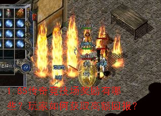 1.85传奇竞技场奖励有哪些?玩家如何获取高额回报? 1.85传奇竞技场奖励有哪些?玩家如何获取高额回报?