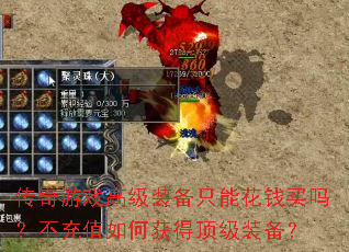 传奇游戏高级装备只能花钱买吗?不充值如何获得顶级装备? 传奇游戏高级装备只能花钱买吗?不充值如何获得顶级装备?