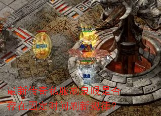 最新传奇私服刷泉眼是否存在固定时间刷新规律? 最新传奇私服刷泉眼是否存在固定时间刷新规律?