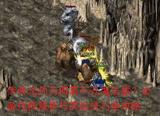 传奇法师为何离不开魔法盾?必备技能解析与实战技巧全攻略 传奇法师为何离不开魔法盾?必备技能解析与实战技巧全攻略