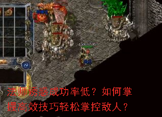 法师诱惑成功率低?如何掌握高效技巧轻松掌控敌人? 法师诱惑成功率低?如何掌握高效技巧轻松掌控敌人?