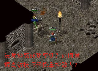 法师诱惑成功率低?如何掌握高效技巧轻松掌控敌人? 法师诱惑成功率低?如何掌握高效技巧轻松掌控敌人?