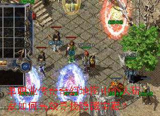 单职业传奇奇幻地图中个人玩家如何高效寻找隐藏宝藏? 单职业传奇奇幻地图中个人玩家如何高效寻找隐藏宝藏?